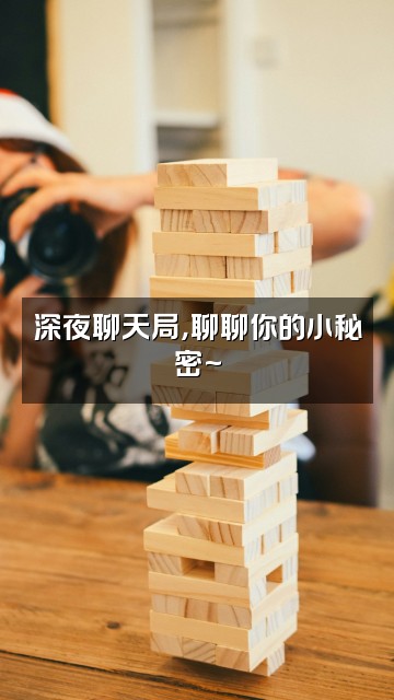 抖音西瓜酱耶视频封面:深夜聊天局,聊聊你的小秘密~